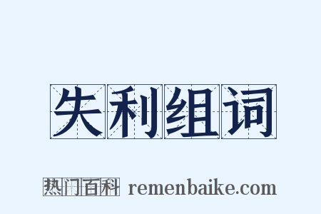 失利组词是什么意思的图片
